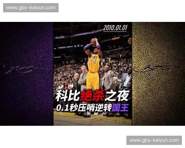 绝杀之夜：2010年湖人与国王的史诗对决，一场载入史册的经典战役