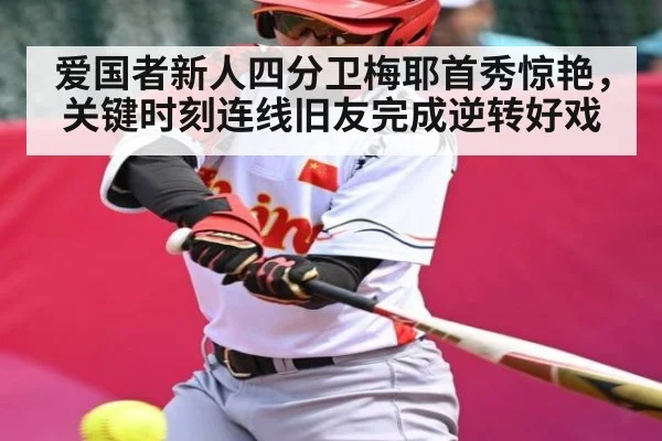 爱国者新人四分卫梅耶首秀惊艳，关键时刻连线旧友完成逆转好戏